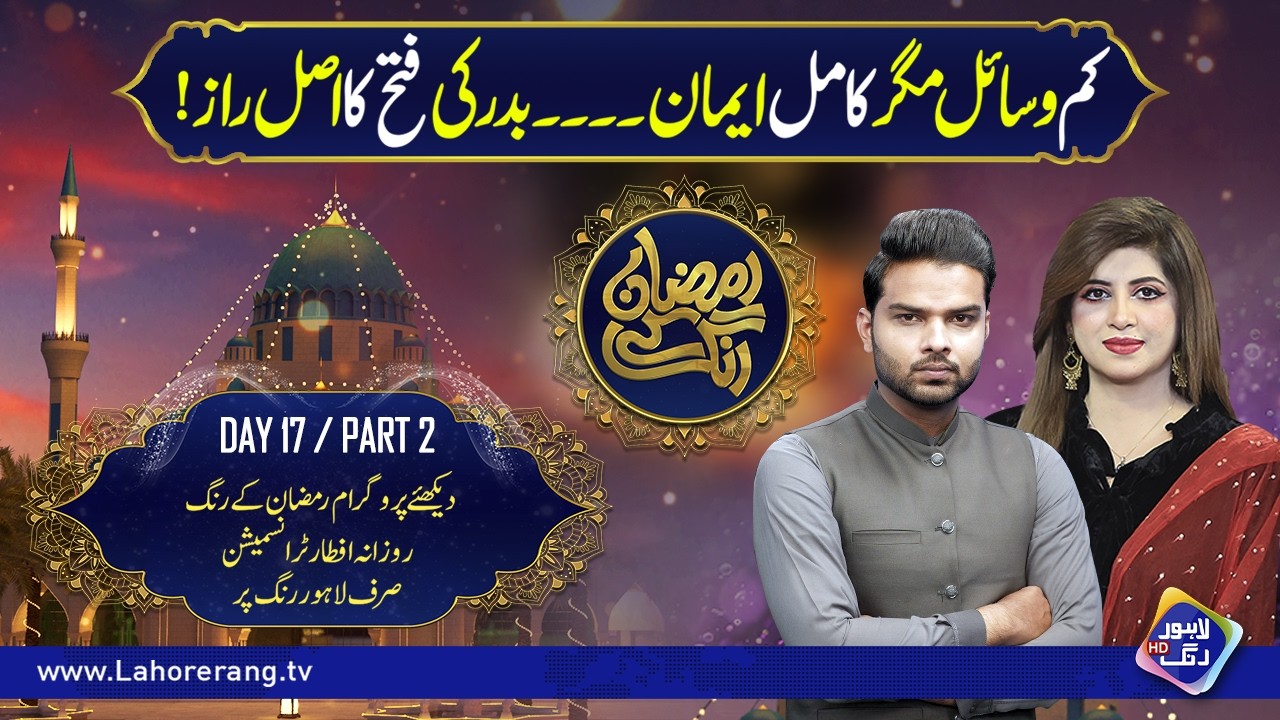 Kam Wasail Magar Kamil Eman,Badar Ki Fatah Ka Asal Raz | Ramzan Ke Rang | Day 17 | Part 2 |