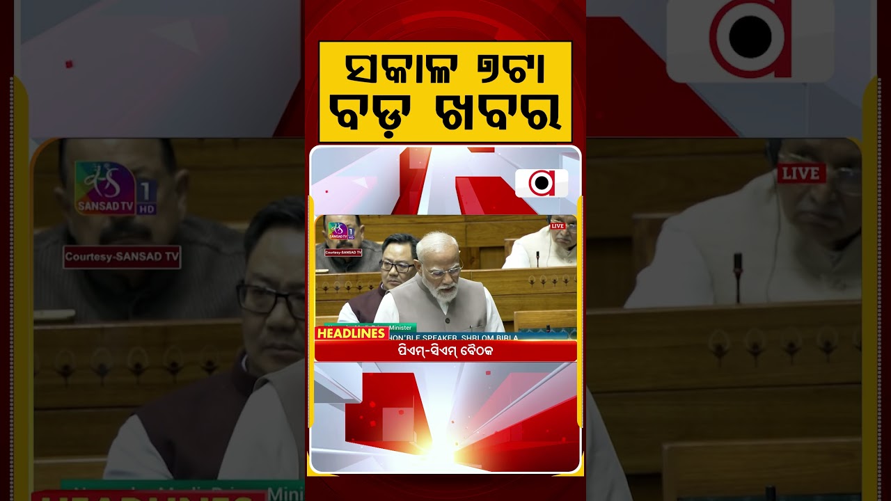 ସକାଳ ୭ଟା ବଡ଼ ଖବର | 7AM Headlines | Today Top News | Big Breaking | Odisha Latest Update | Argus News