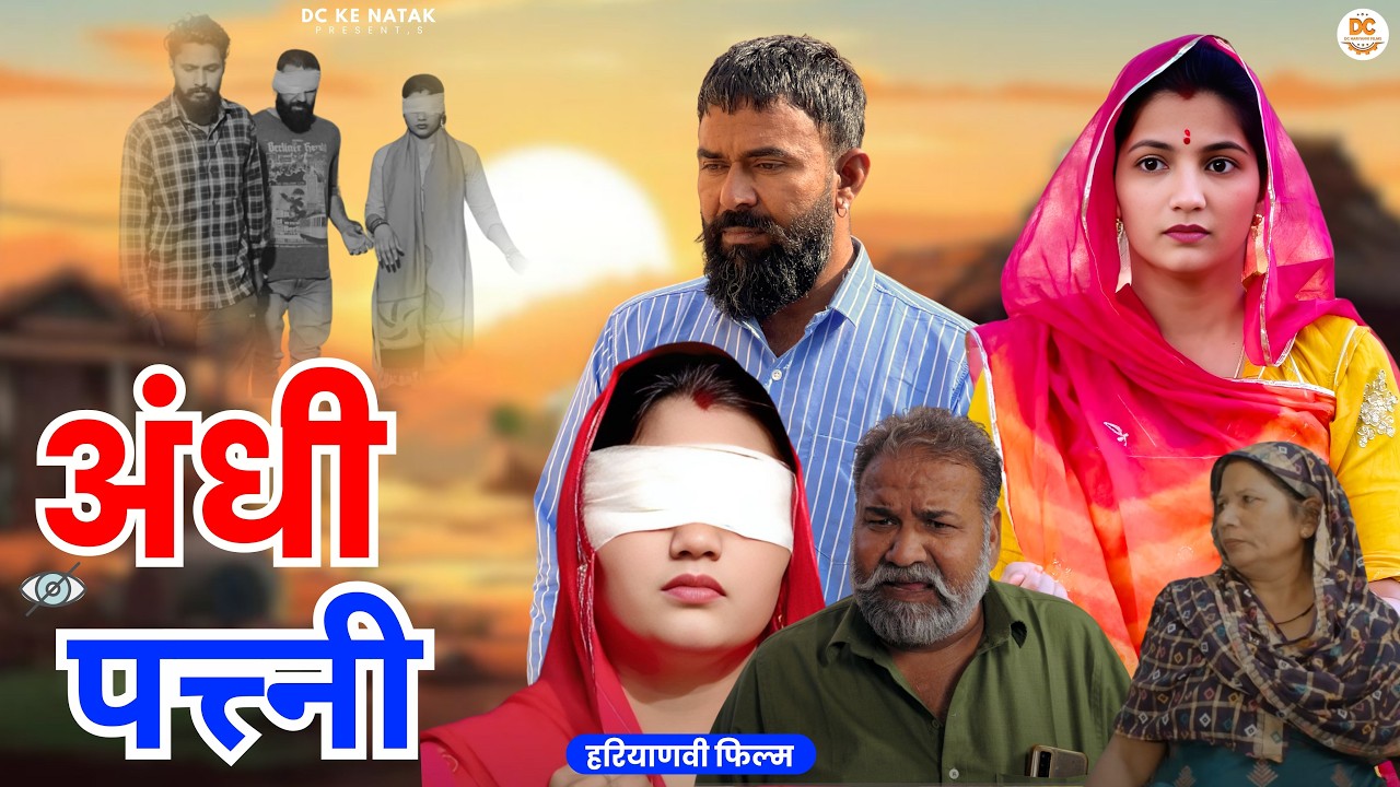 अंधी पत्त्नी #haryanvi #natak #episode #parivarik Dc ke Natak Kuldeep