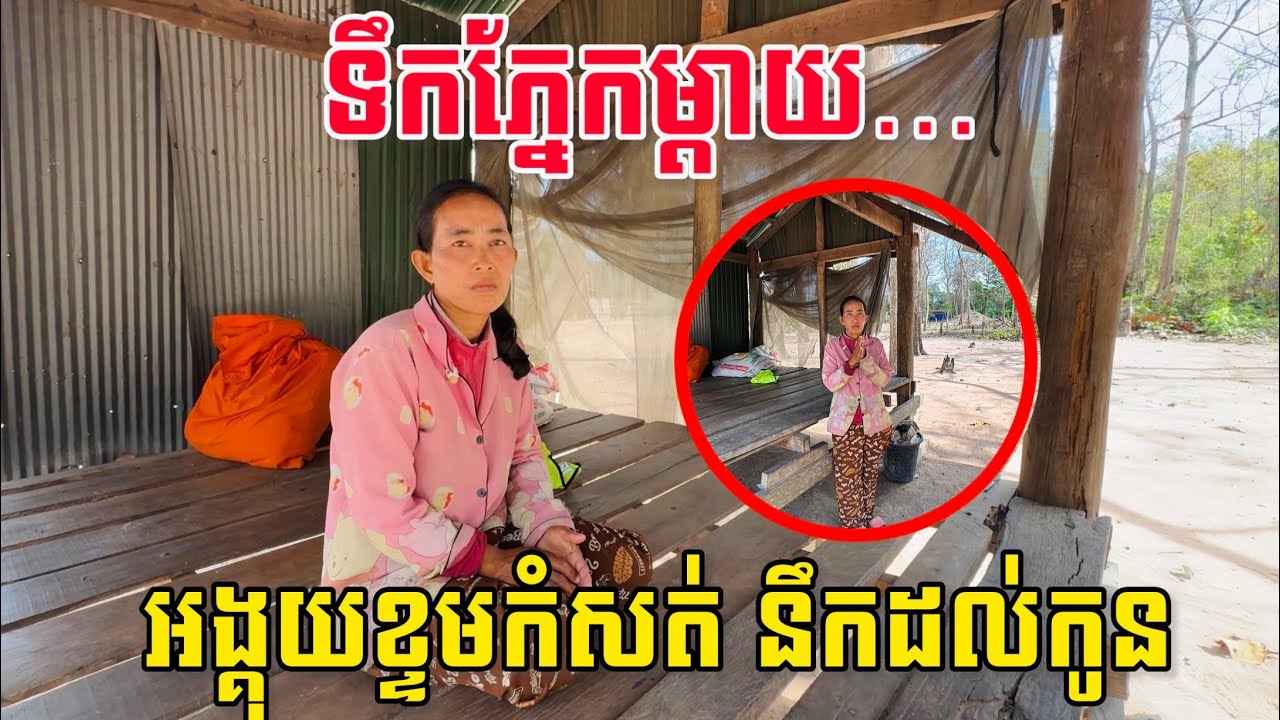 ជីវិតឈឺចាប់! ម្តាយអង្គុយសោកស្តាយក្នុងខ្ទម នឹកដល់កូនជាទីស្រលាញ់