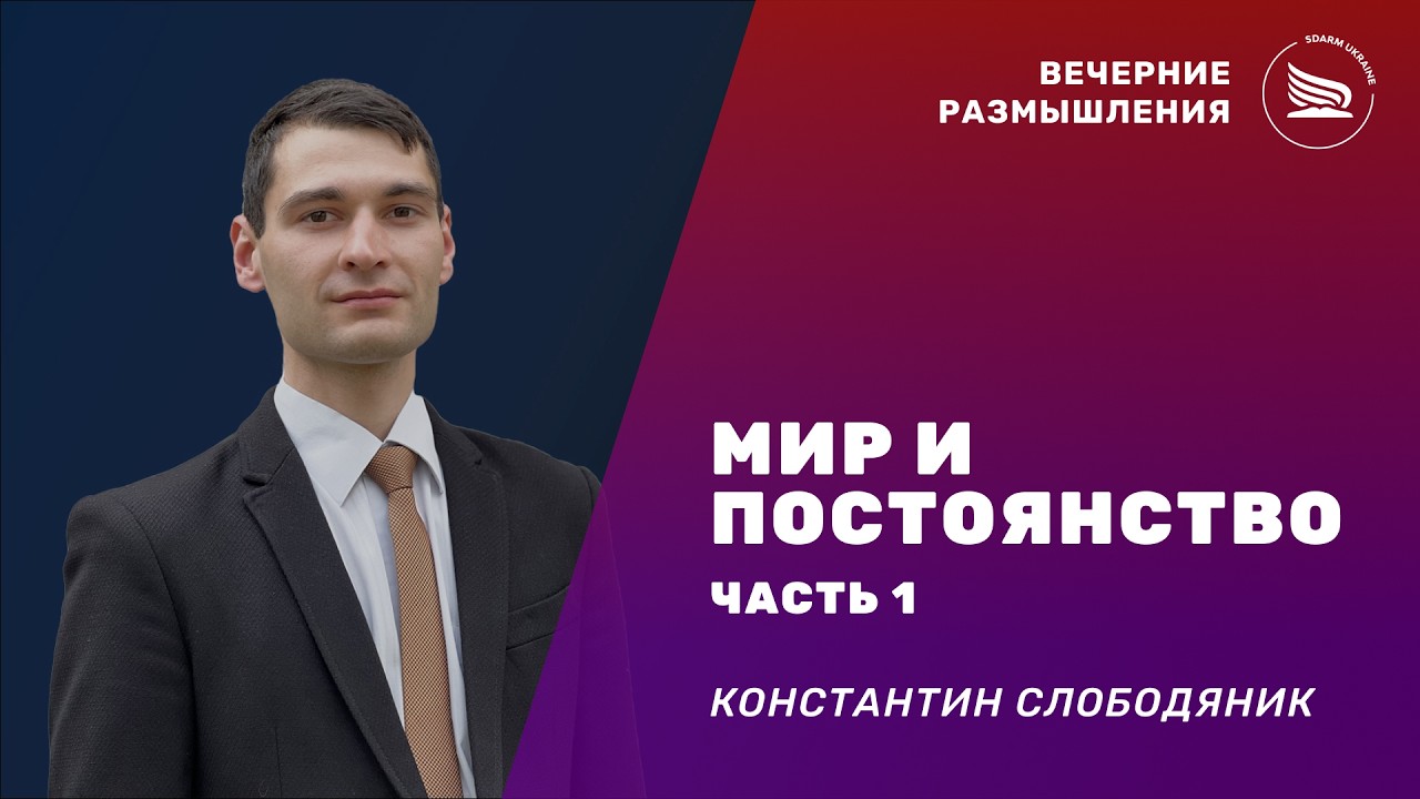 Вечерние размышления | Тема: Мир и постоянство. Часть 1 | Константин Слободяник 03.03.2026