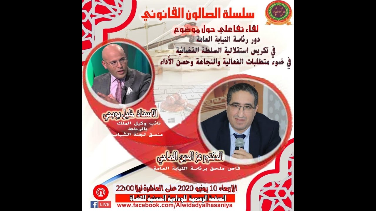 دور رئاسة النيابة العامة في تكريس استقلالية السلطة القضائية في ضوء متطلبات الفعالية والنجاعة