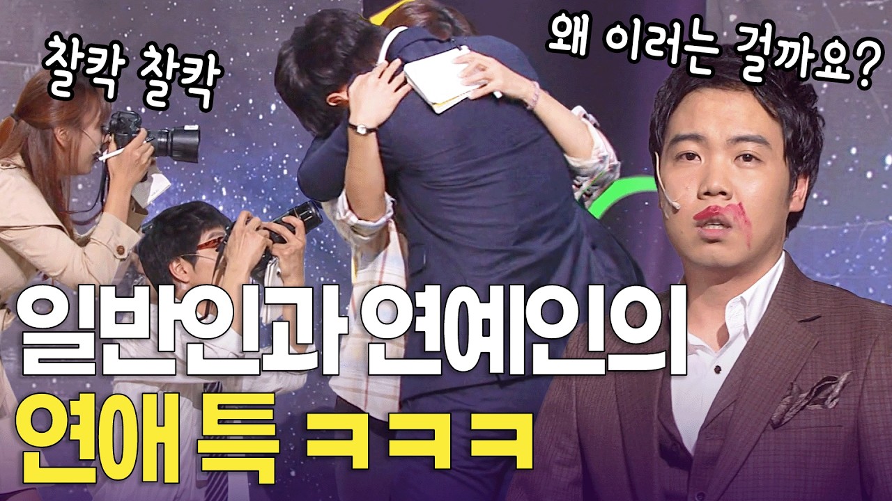 드라마에서 연예인이랑 연애할 때 꼭 벌어지는 사건 ㅋㅋㅋ | 개콘 불편한 진실 KBS 방송 120812, 120819, 120826