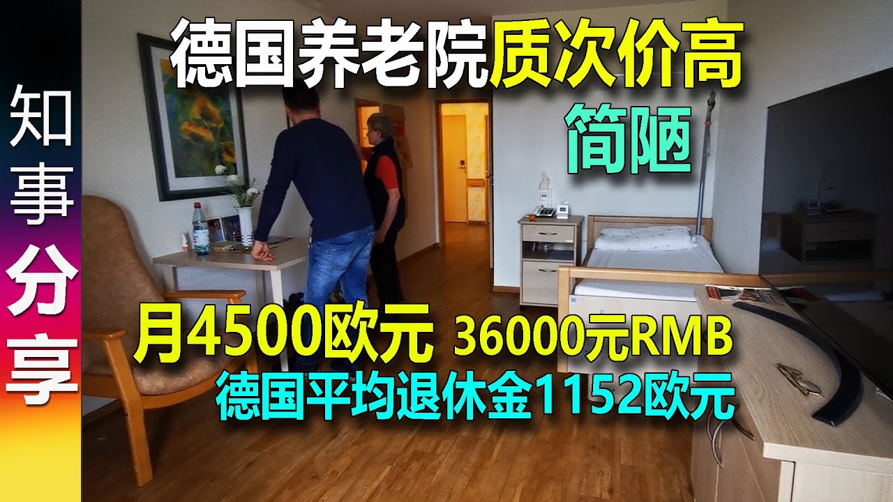 德国养老院简陋 质次价高: 每月4500欧元 | 2023年德国平均退休金1152欧元