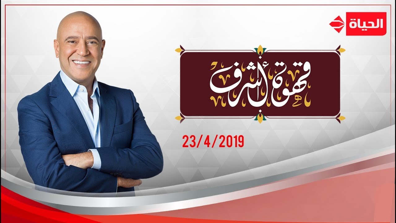 قهوة أشرف - عبد الله مشرف ومحمد الصاوي | الحلقة كاملة 23-4-2019