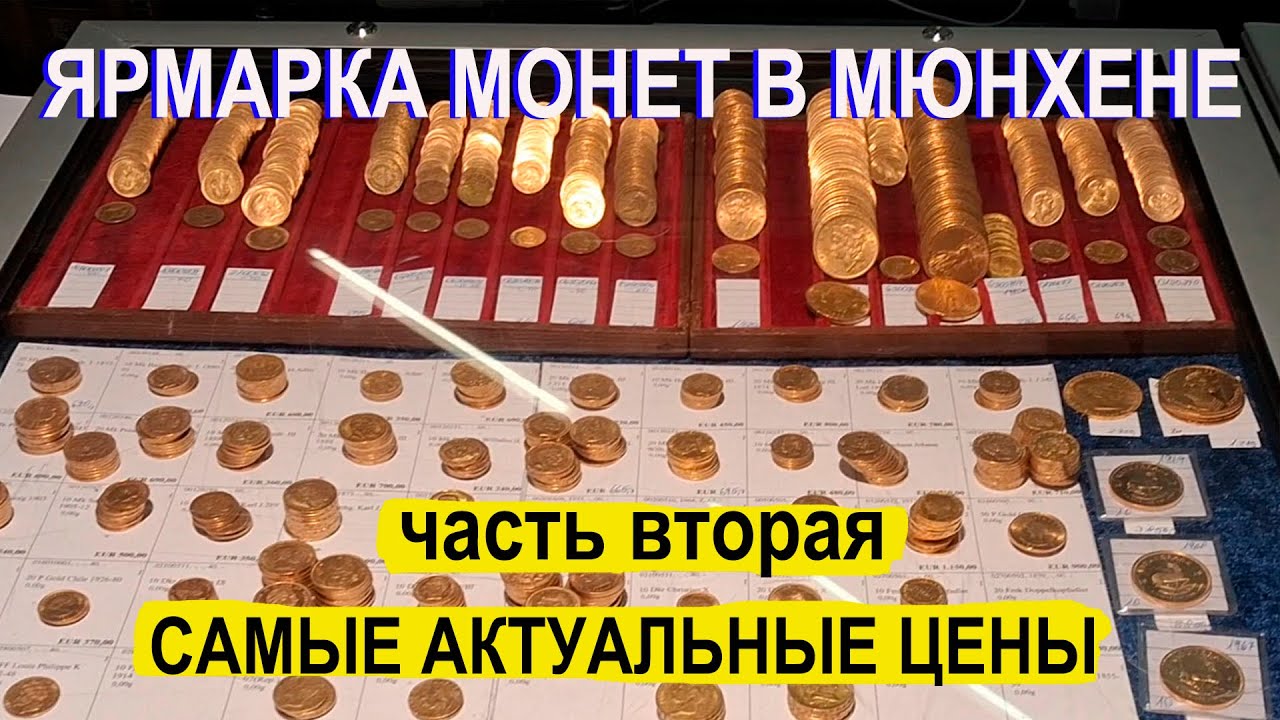 НУМИЗМАТА В МЮНХЕНЕ  СОБЫТИЕ ГОДА. ВТОРАЯ ЧАСТЬ.