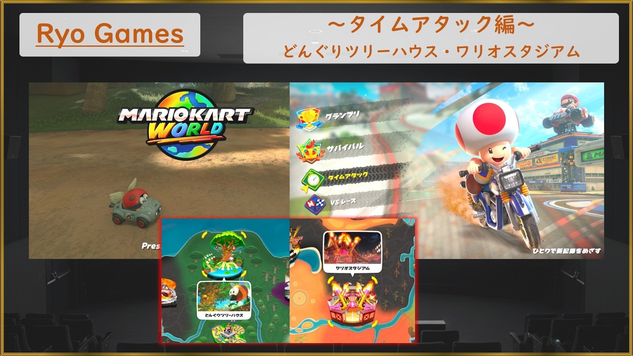 マリオカートワールド実況 Part23　～Ryo Games～