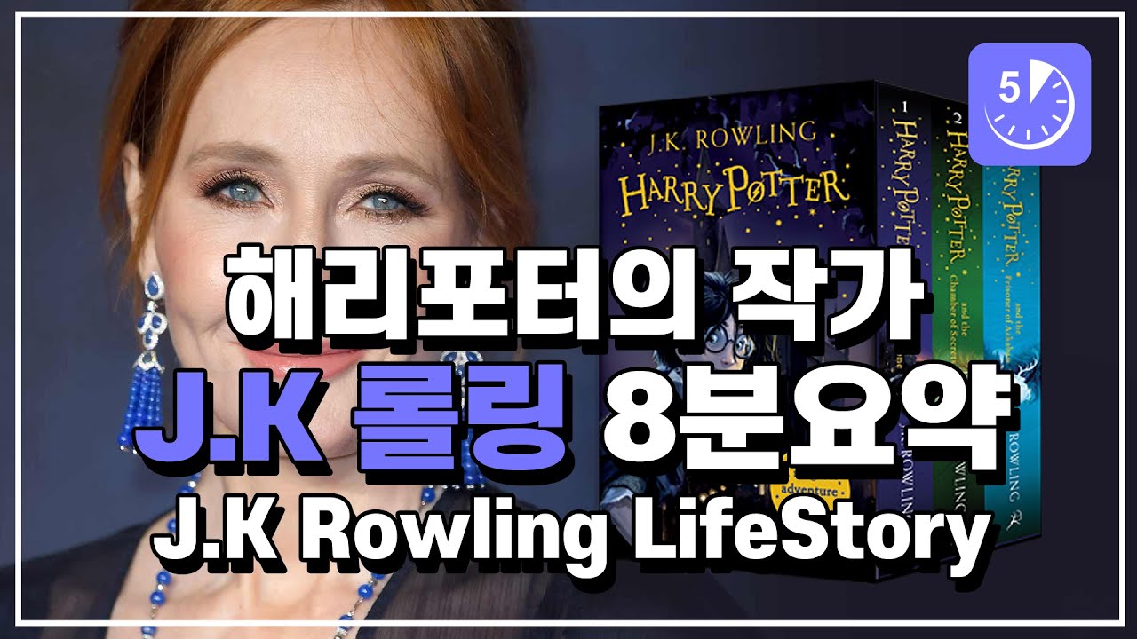 해리포터의 작가 J.K 롤링 8분 요약
