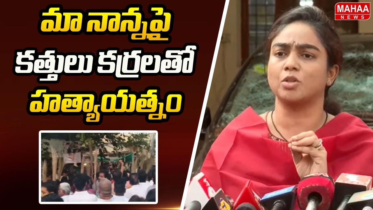 మా నాన్నపై కత్తులు కర్రలతో హత్యాయత్నం | Ambati Mounika Shocking Comments | Mahaa News