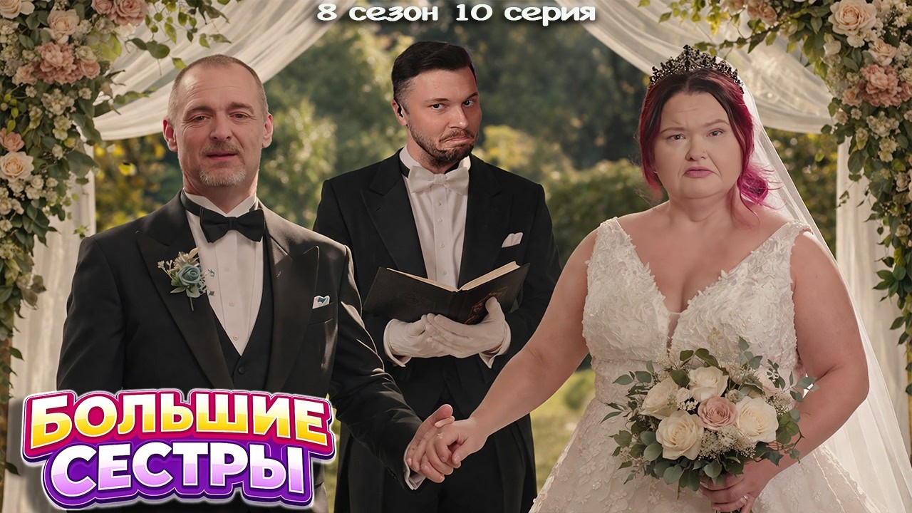 EMMY WEDDING ► BIG SISTER SEASON 8, EPISODE 10