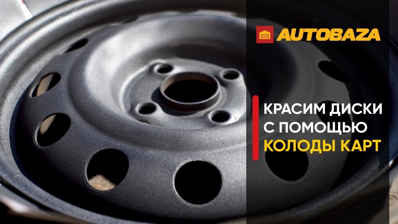 Покраска дисков своими руками! Красим диски с помощью колоды карт. Убираем ржавчину