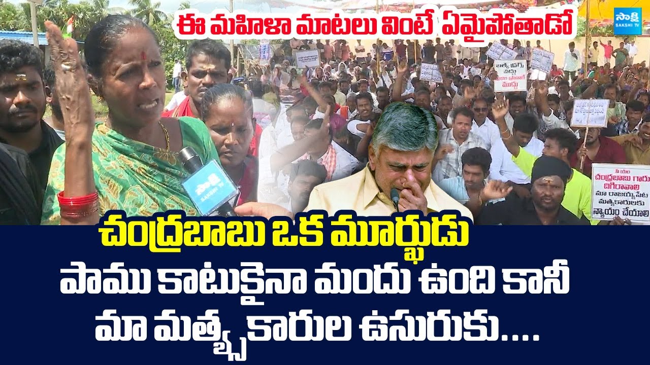 Nakkapalli Fishermen Sensational Comments On Chandrababu Over Bulk Drug Park @SakshiTVLIVE