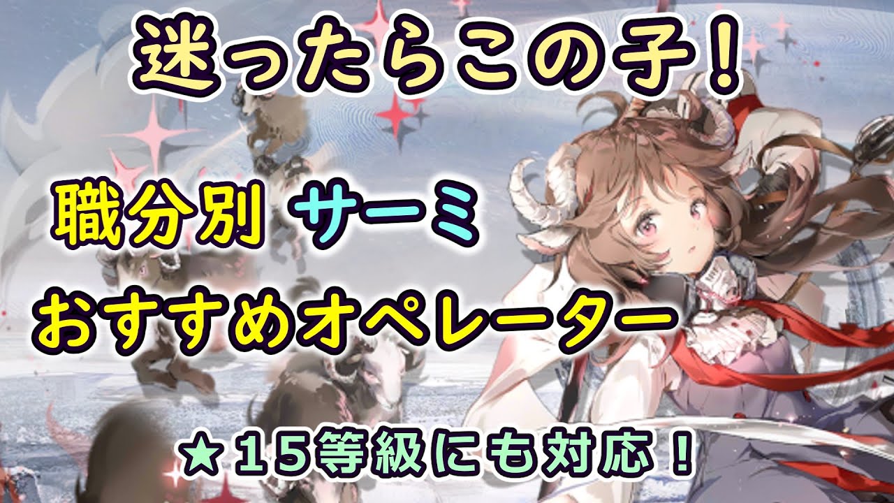 【迷ったらこの子たちを育てて！】サーミローグで活躍してくれるオペレーターを職分ごとに解説してみた（アークナイツ／Arknights）