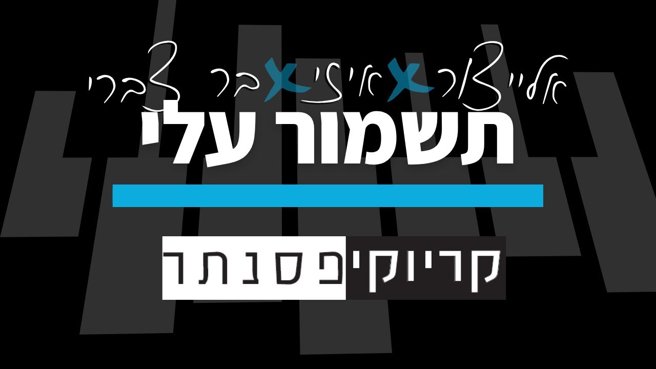 אלייצור & איזי & בר צברי – תשמור עלי (קריוקי פסנתר)