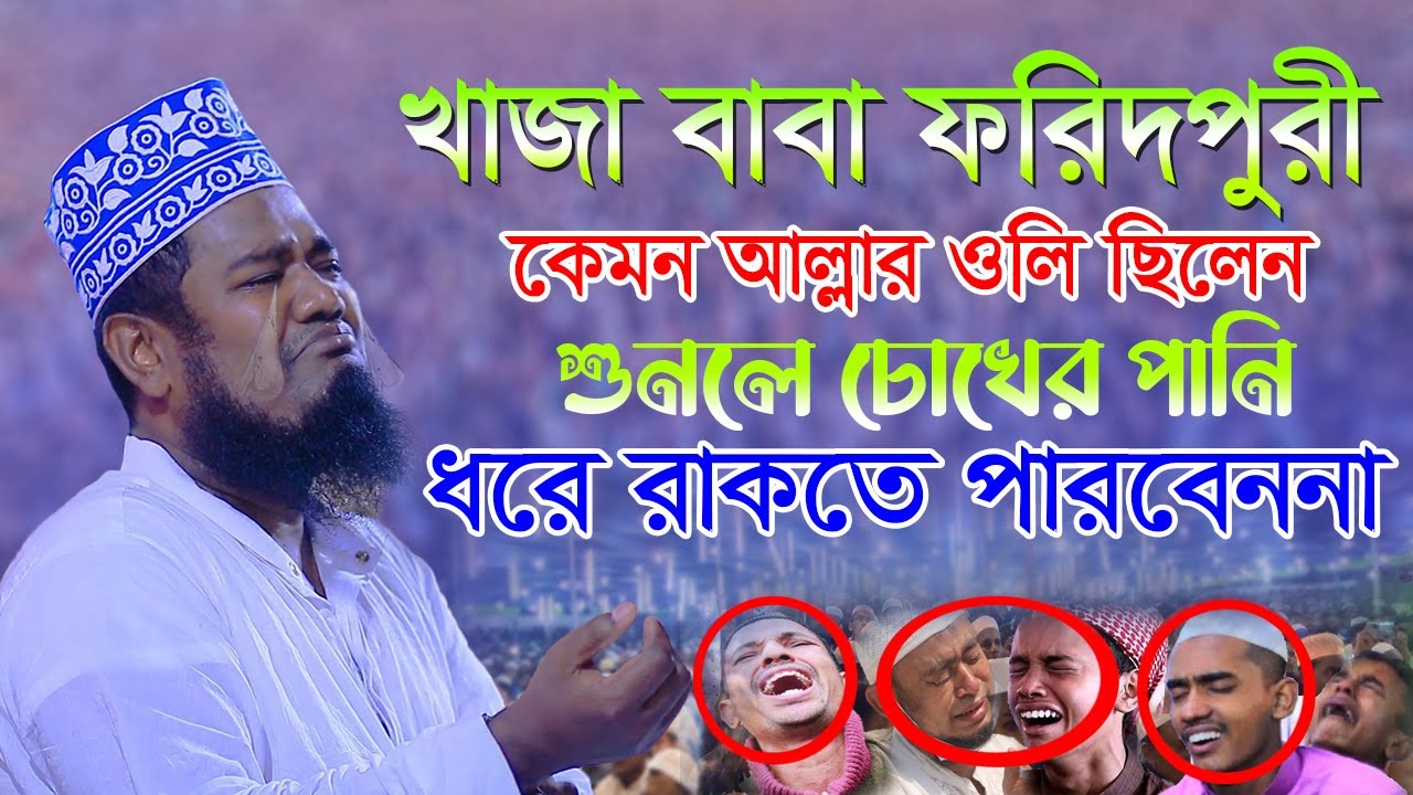 খাজা বাবা ফরিদপুরী কেমন আল্লার ওলি ছিলেন_রুহুল আমিন ছিদ্দিকী নতুন ওয়াজ_Ruhul Amin Siddiqui New Waz |