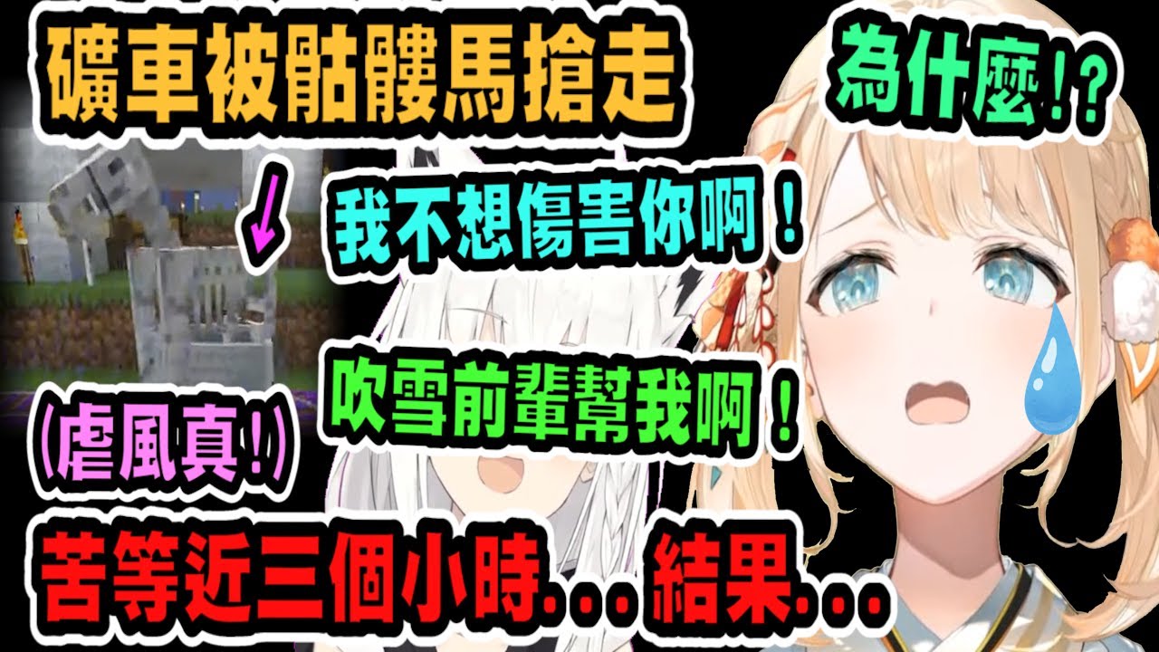 懂虐小天使！骷髏馬搶走礦車讓風真一直大喊，等了將近三個小時後，等待著她的是....【hololive中文】 【Vtuber精華】 【holoX】【風真いろは】