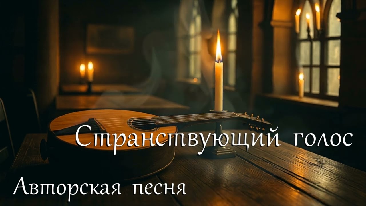 Странствующий голос - песня о пути, что ведёт внутрь. Авторская песня. / The wandering voice