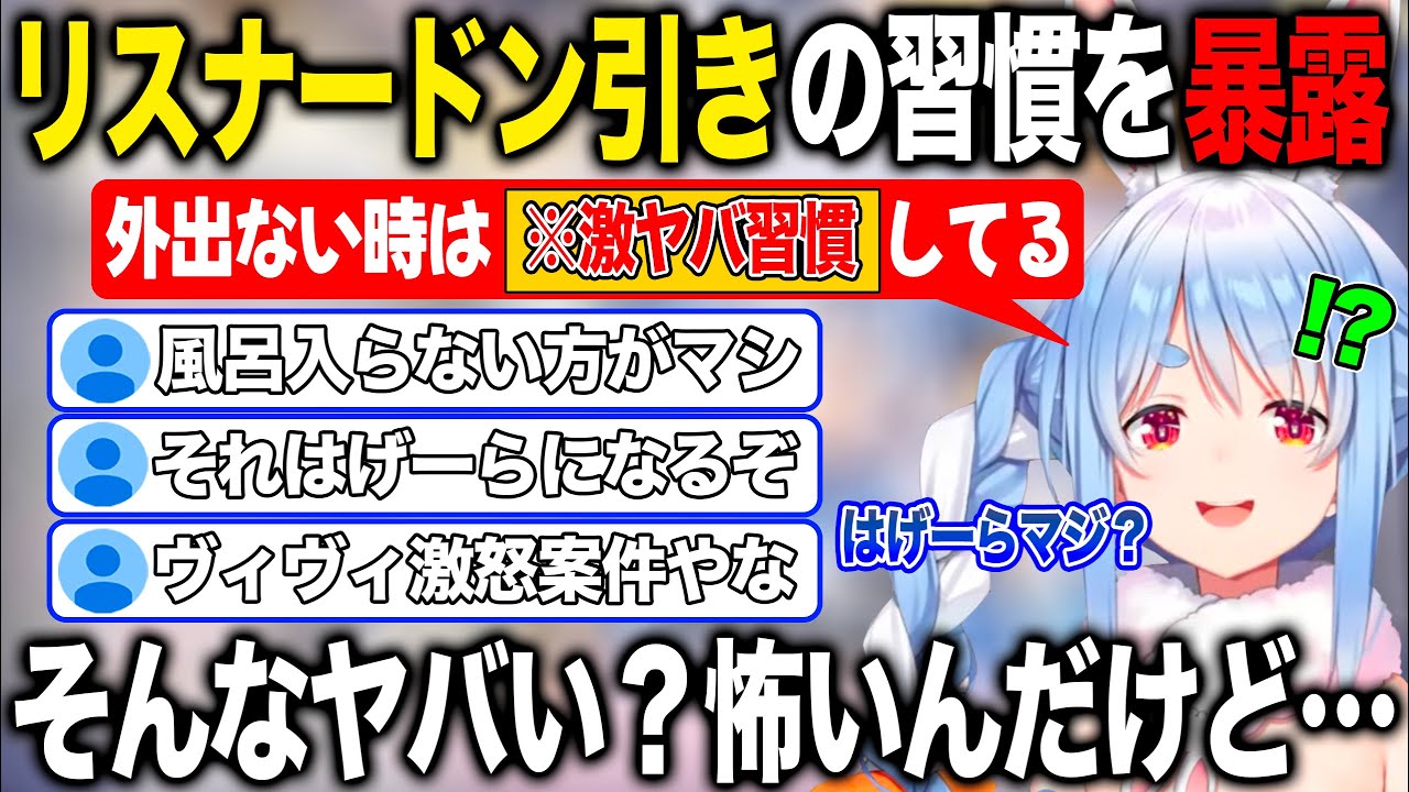 リスナードン引きの悪習慣を暴露しあまりに心配され不安になる兎田ぺこら【ホロライブ/ホロライブ切り抜き】