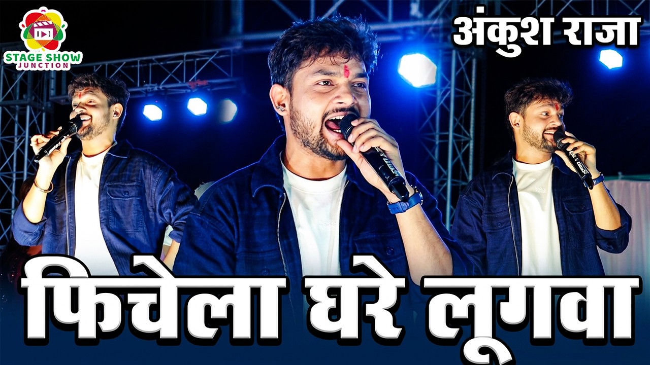 #Video | #Ankush Raja | फिचेला घरे लूगवा | Phichela Ghare Lugwa | अंकुश राजा | जिन्दासा बाबा महोत्सव