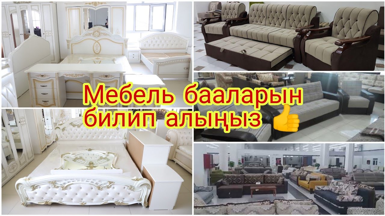 Бишкек мебель👍 бааларын билип алыңыз 👍/стол,стул,кухонный стол,тумбочка, гарнитур,кресло,шкаф,сору