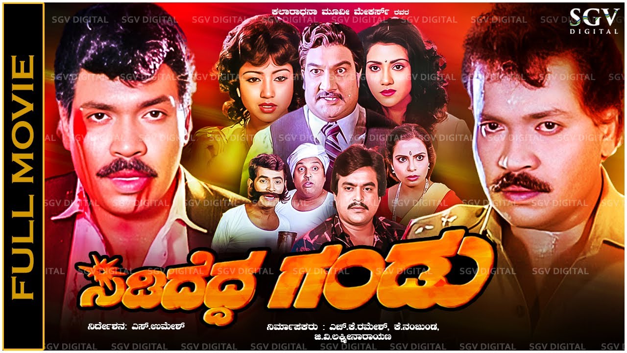 ಸಿಡಿದೆದ್ದ ಗಂಡು Sididedda Gandu - Superhit Kannada Action Movie of Tiger Prabhakar