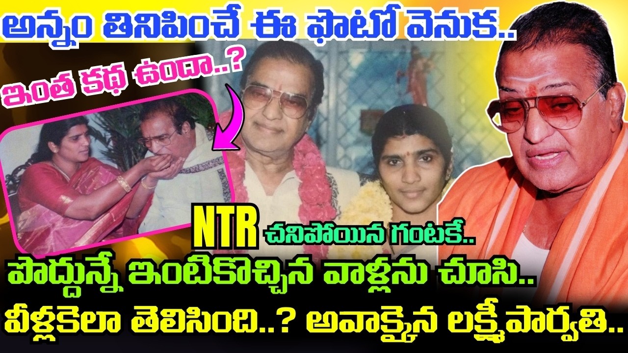 NTR, Lakshmi Parvathi గదిలో రహస్యంగా మాట్లాడుకున్న మాటలను విన్న ఓ గన్ మెన్ ఏం చెప్పారంటే..!