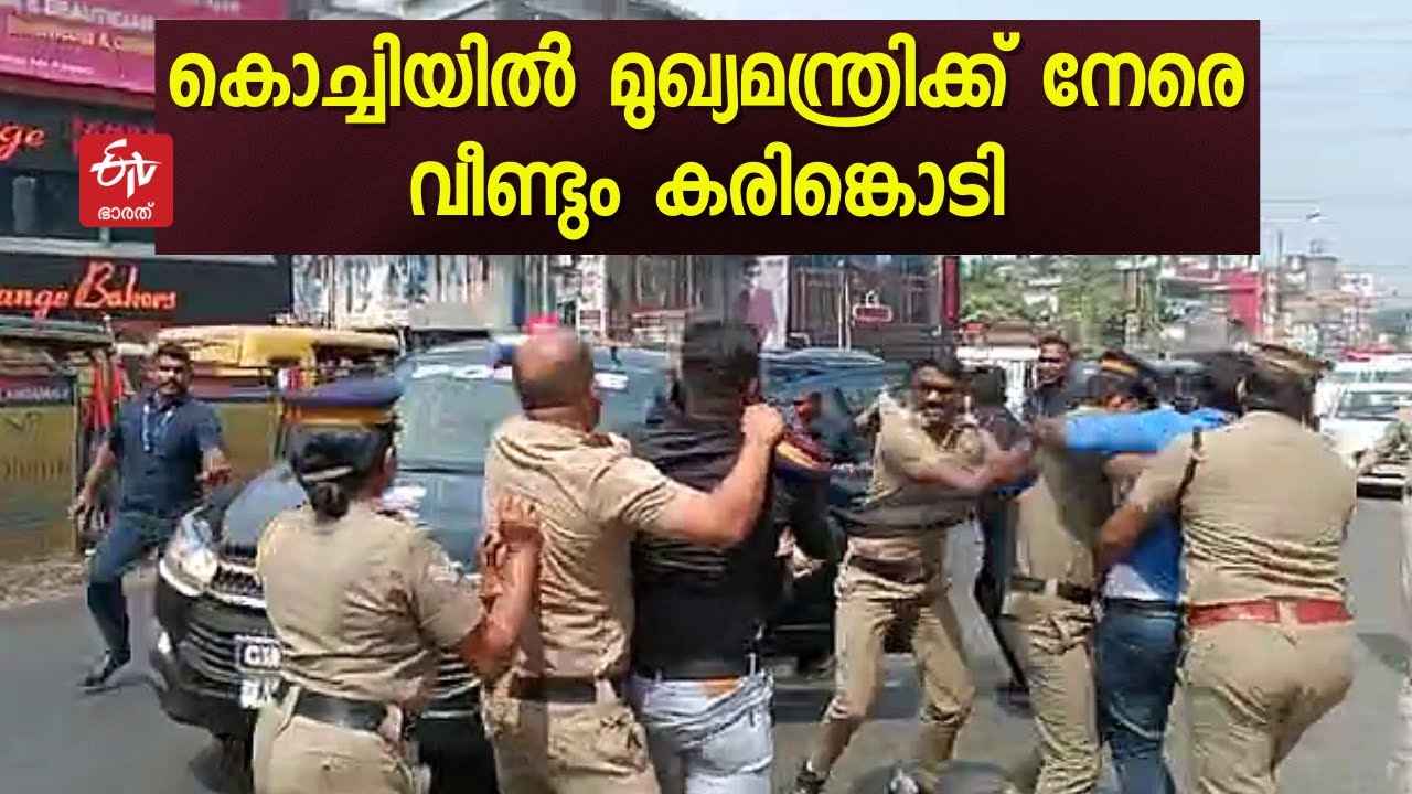 ഇന്ധന സെസിനെതിരെ പ്രതിഷേധം; മുഖ്യമന്ത്രിക്ക് നേരെ വീണ്ടും കരിങ്കൊടി | BLACK FLAG AGAINST THE CM