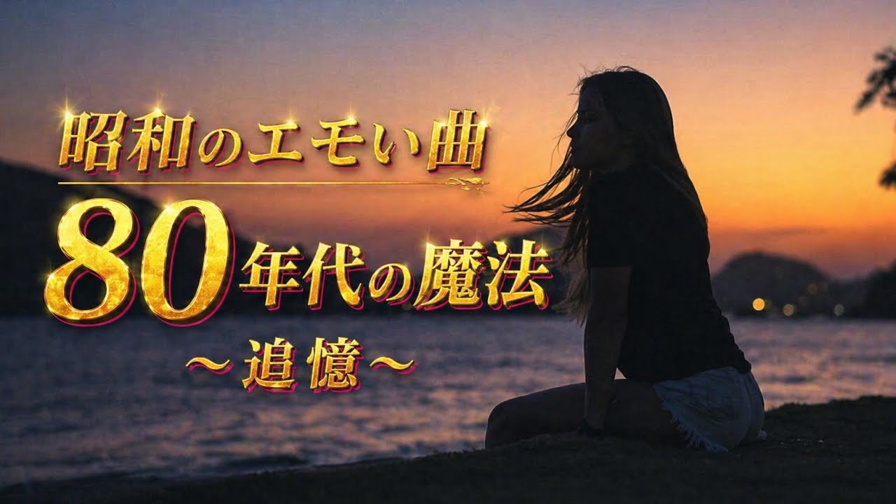 追憶