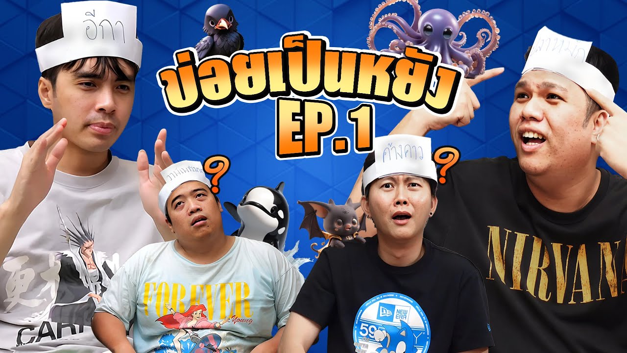 ข่อยเป็นหยัง EP.1 | ปริมคุง กายหงิด อนันเป็ด พังพิทุกข์