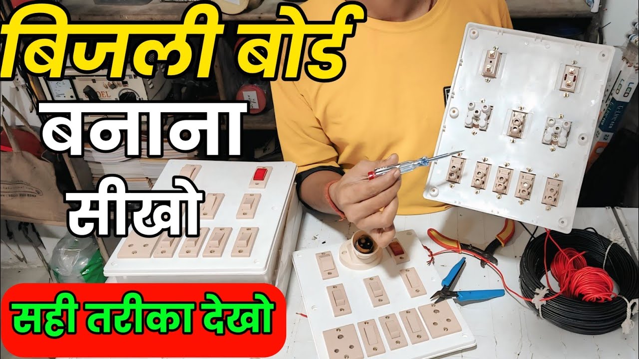 बिजली बोर्ड बनाने का सही तरीका 💯 | Electric board wiring connection | board connection kaise kare