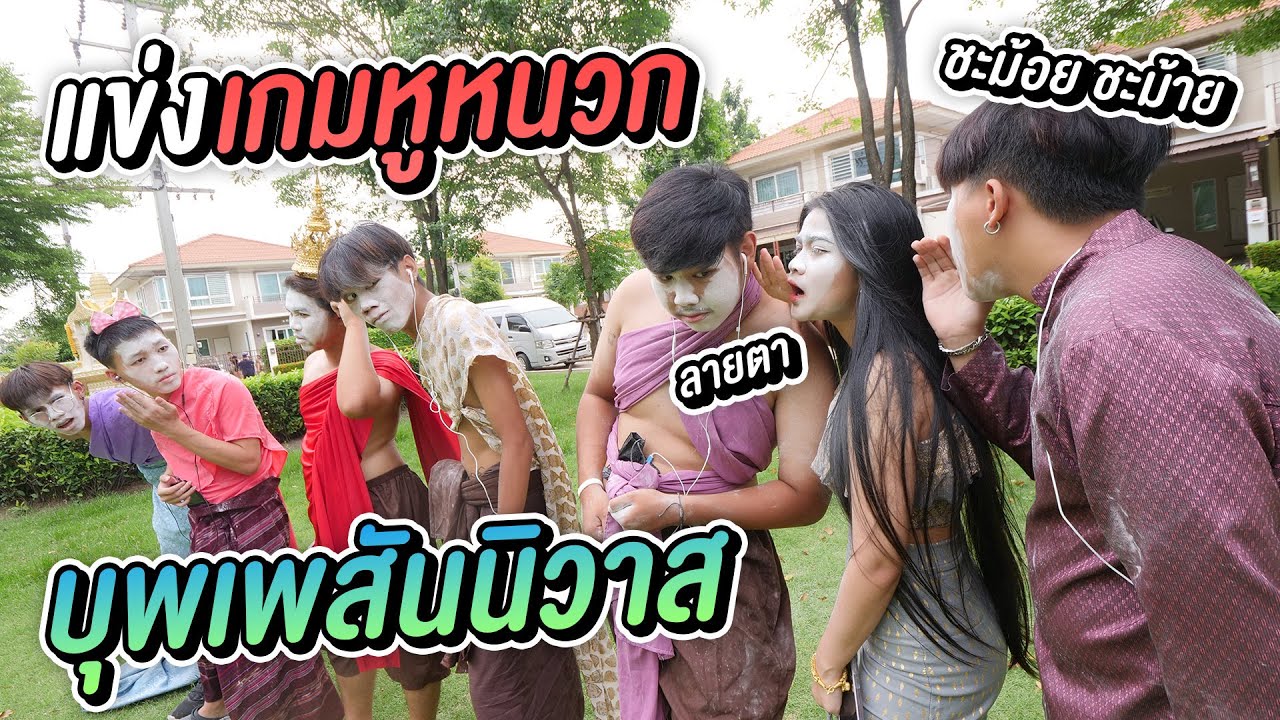 แข่งเล่น เกมหูหนวก บุพเพสันนิวาส ภาค2