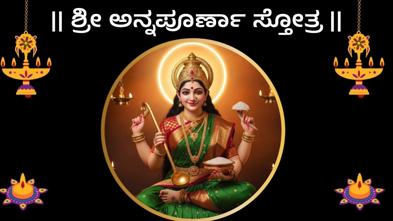 ಅನ್ನಪೂರ್ಣಾ ಸ್ತೋತ್ರ | Adi Shankaracharya Kannada Lyrics and Meaning | Annapoorna Stotra