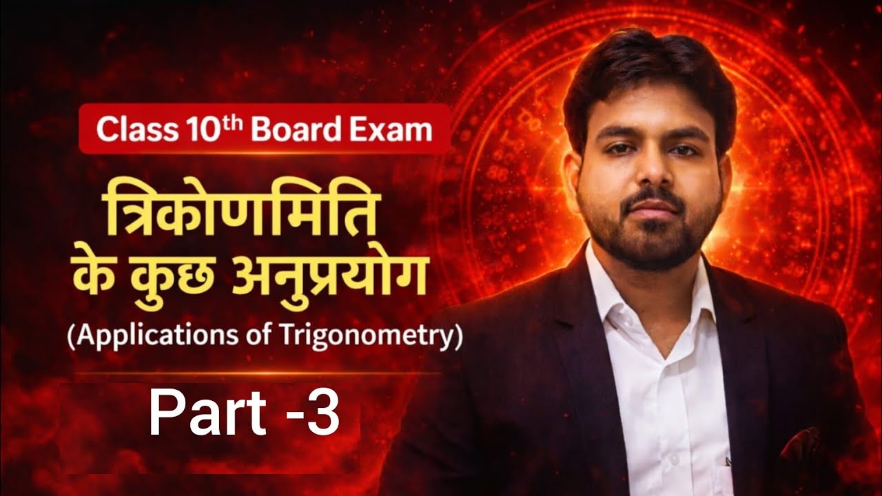 Chapter-9 ||त्रिकोणमिति के कुछ अनुप्रयोग ||(Some applications of trigonometry) 🔥🔥Part-3