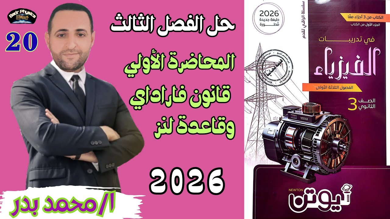 حل قانون فاراداي وقاعدة لنز | المحاضرة الأولي| الفصل الثالث | نيوتن 2026 |فيزياء ثانوية عامة وأزهرية