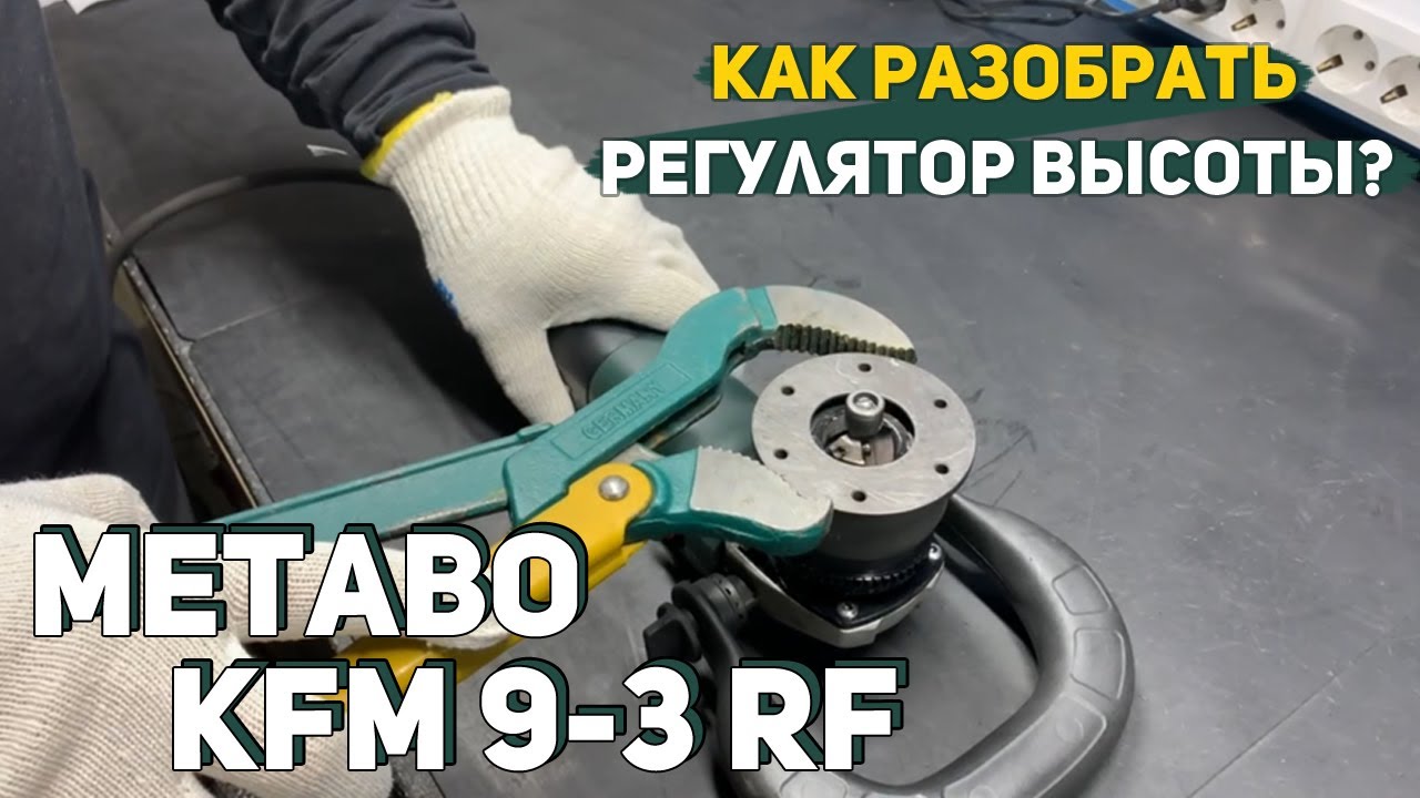Ремонт Кромочного Фрезера по металлу Metabo KFM 9-3 RF