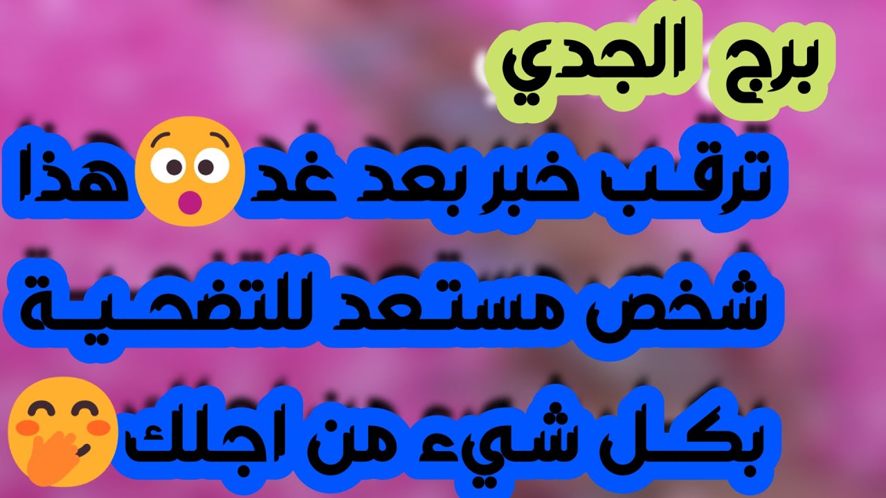 برج الجدي♑️أهم التوقعات كارما لمن ظلمك وكشف خداع واحذر 👍🏻بوابة مالية قوية 💰 ارتباط رسمي ولم شمل ❤️