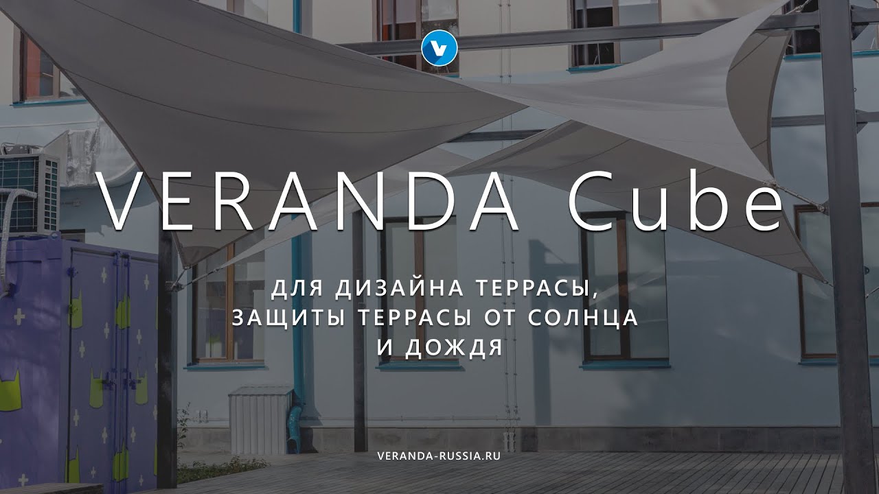 Маркиза для террасы VERANDA Cube ☀️💦 Навес от солнца и дождя в сборно-разборной конструкции