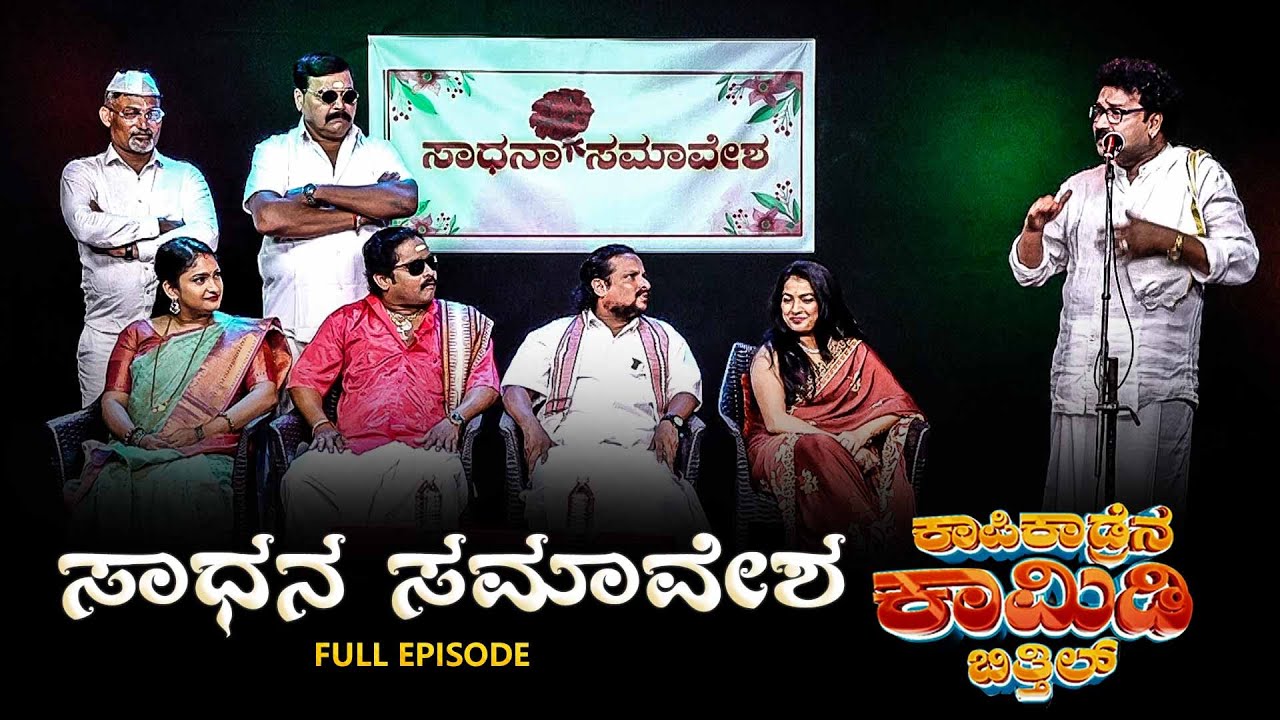 ಸಾಧನ ಸಮಾವೇಶ SADHANA SAMAVESHA | KAPIKADRENA COMEDY BITTHIL