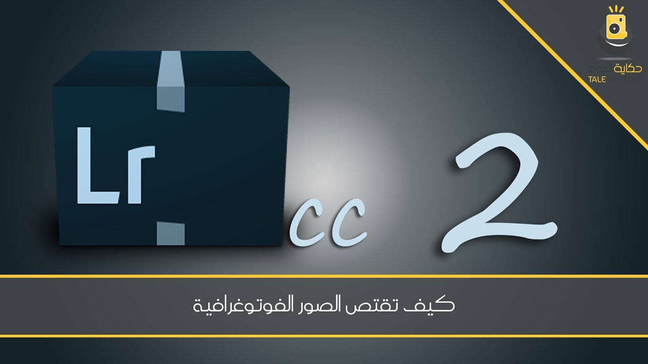 اللايت روم 2 - كيف تقتص الصور الفوتوغرافية