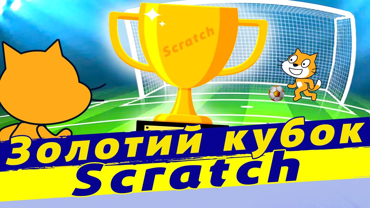 Розробка гри в Scratch. Програмуємо гру футбол в scratch