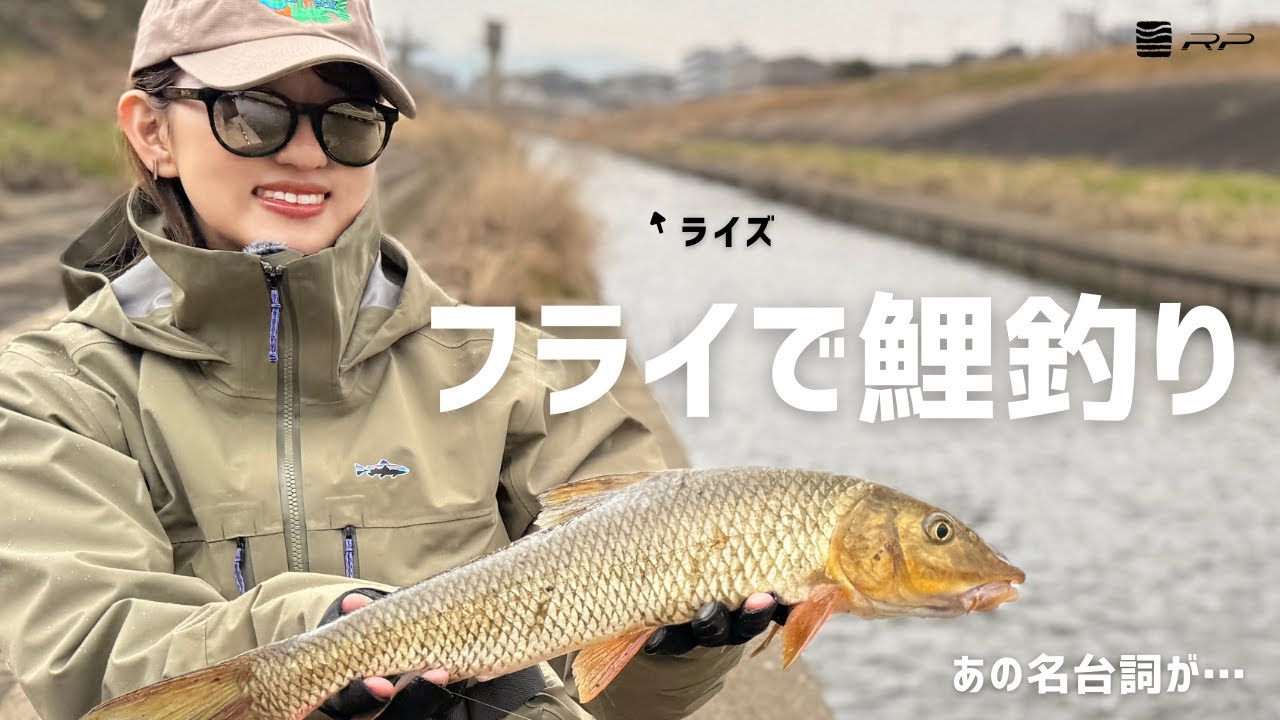 フライフィッシングで鯉釣り | もう〇〇なんてしない