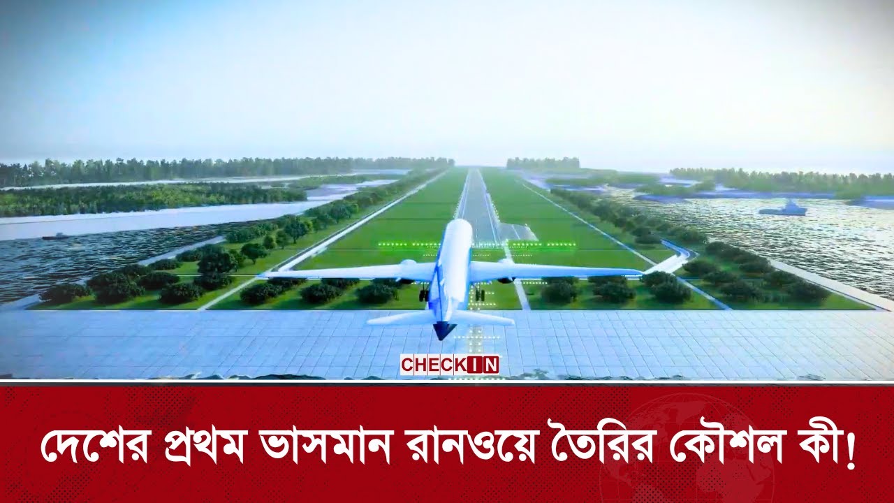 কক্সবাজারে সাগরে ১ হাজার ৭০০ ফুট রানওয়ে কীভাবে তৈরি হলো? COX'S BAZAR AIRPORT RUNWAY | CHECK IN