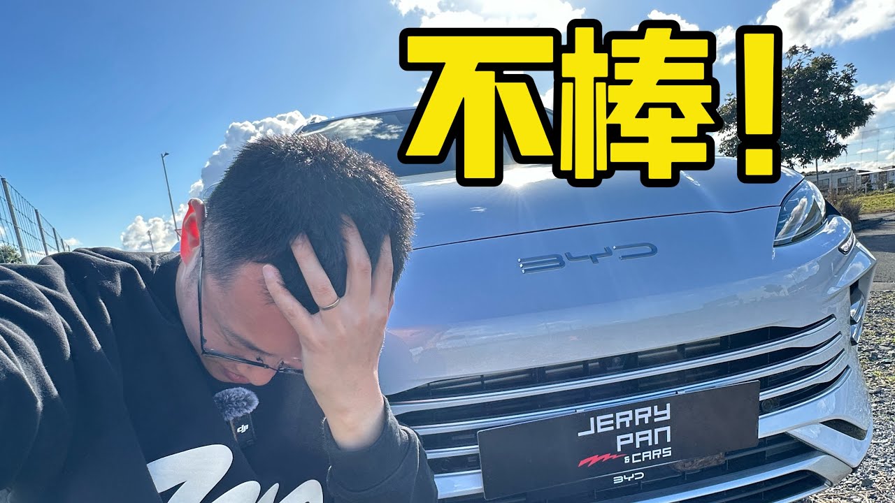 好但是不完美！有几个需要吐槽的地方 - BYD Sealion 6 DMi - 比亚迪 宋plus DMi 右舵海外版