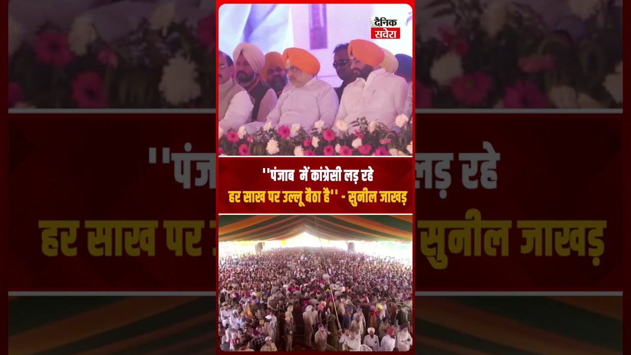 ''पंजाब  में कांग्रेसी लड़ रहे हर साख पर उल्लू बैठा है'' - सुनील जाखड़