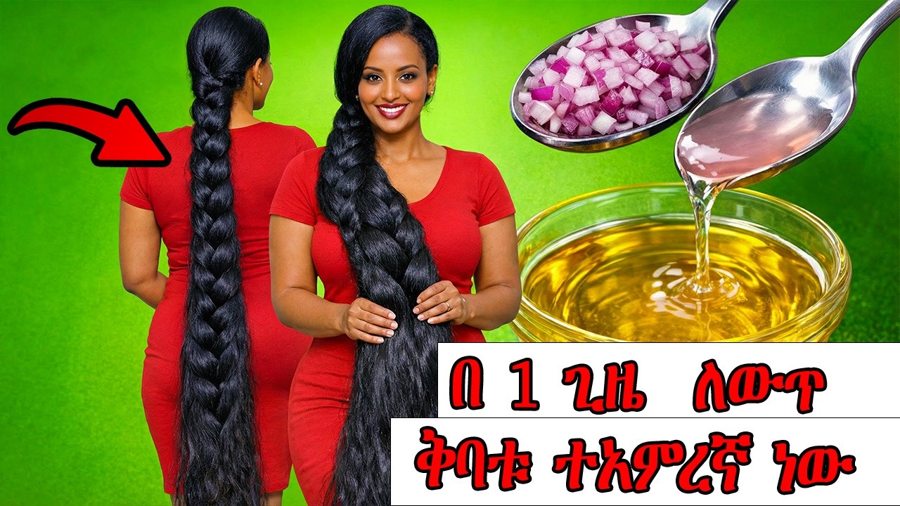 ብዙ ሰው ማያቀው! ይሄን ተቀቡ ፤ ፀጉርን ያለማቆረጥ ያሳድጋል።