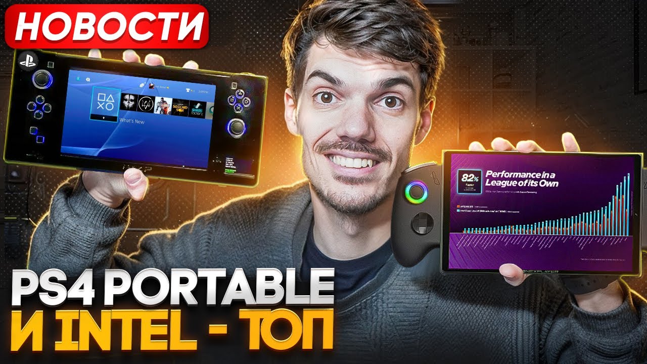 PS4 Portable | Xbox прорыв | Мощь Switch 2