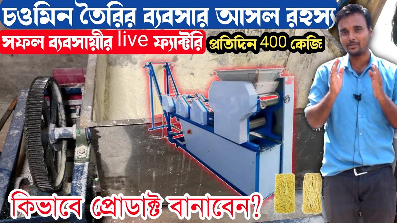 chowmein ব্যবসার পুরো রহস্য |Small business ideas| Chowmein making business ideas |Unique business