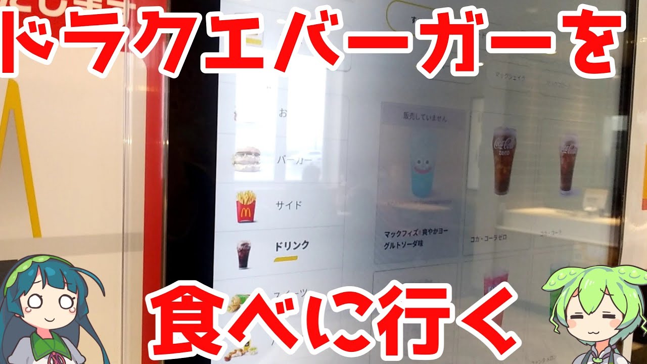 近所のマックにドラクエバーガーを食べに行く【ずんだもん】