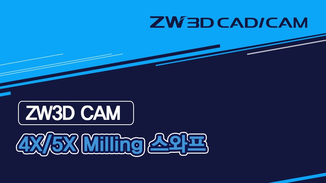 [ZW3D 4X /5X Basic_밀링] 스와프 #Swarf #4X #5X #밀링