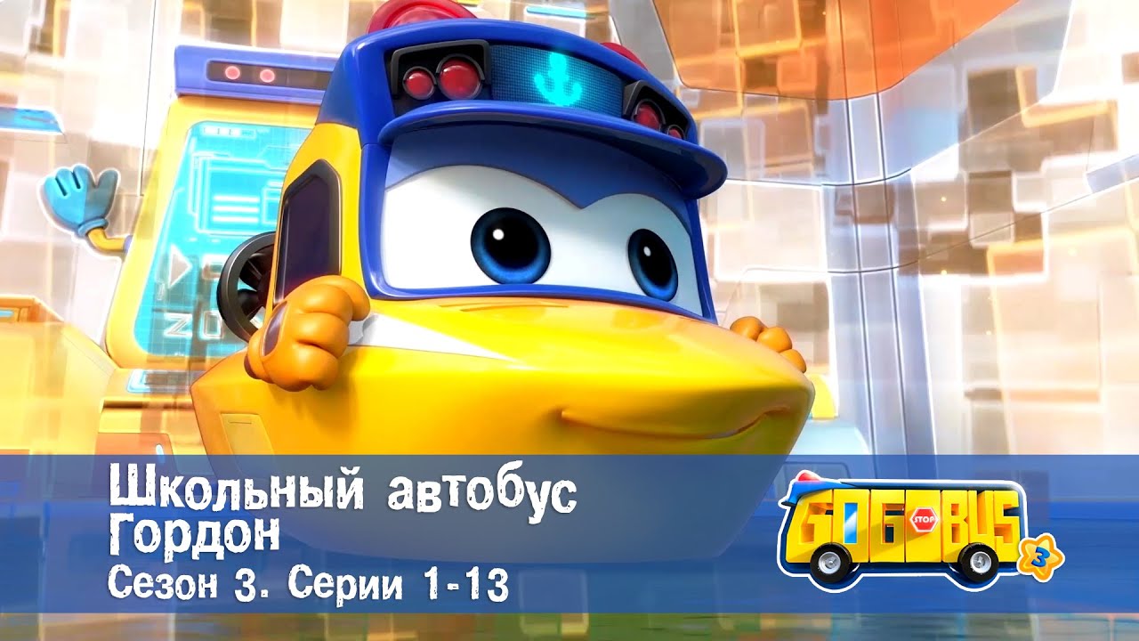 Школьный автобус🚌 Гордон. Сезон 3. Эпизоды 1-13 - Мультфильм - Сборник